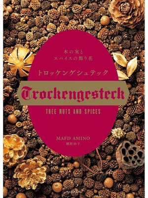 cover image of トロッケンゲシュテック:木の実とスパイスの飾り花: 本編